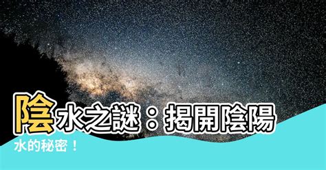 水陰|水陰